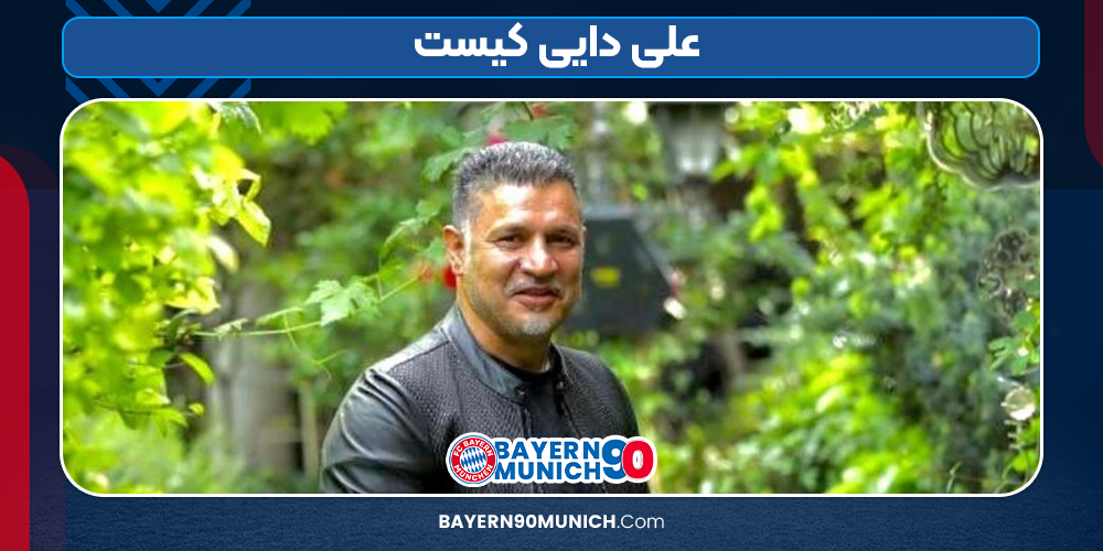 علی دایی کیست