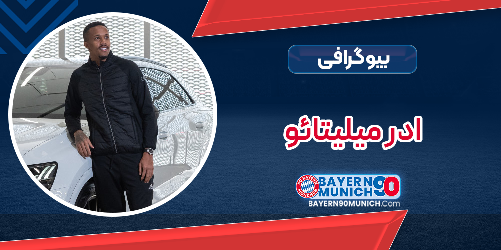بیوگرافی ادر میلیتائو – Éder Militão