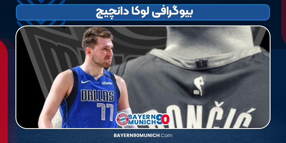 بیوگرافی لوکا دانچیچ