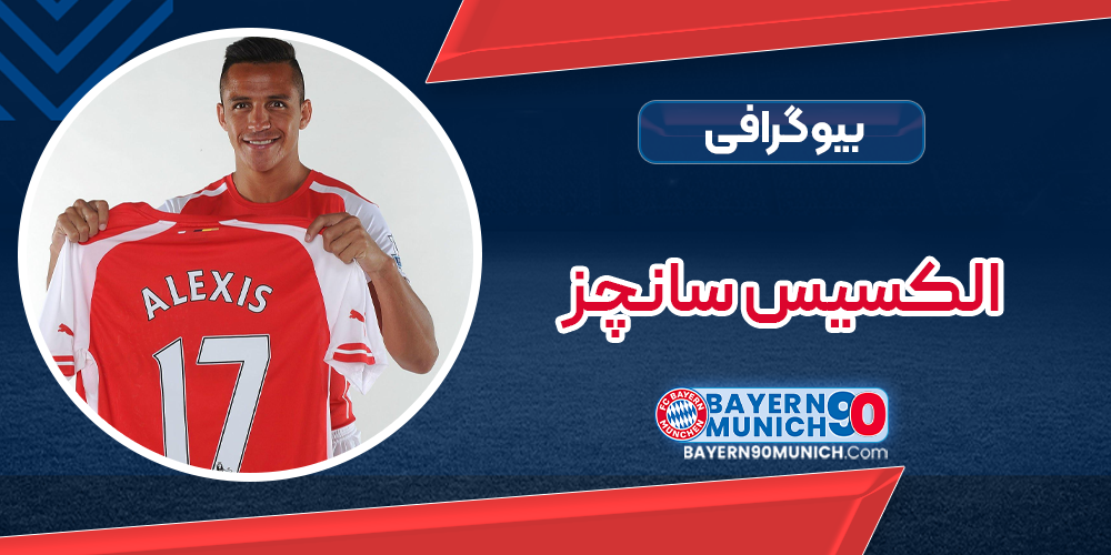 بیوگرافی الکسیس سانچز Alexis Sanchez