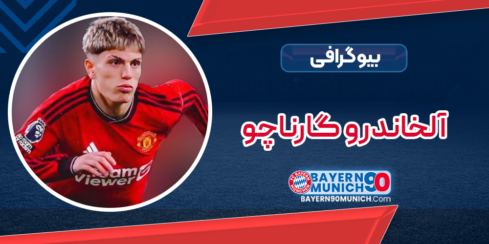بیوگرافی آلخاندرو گارناچو