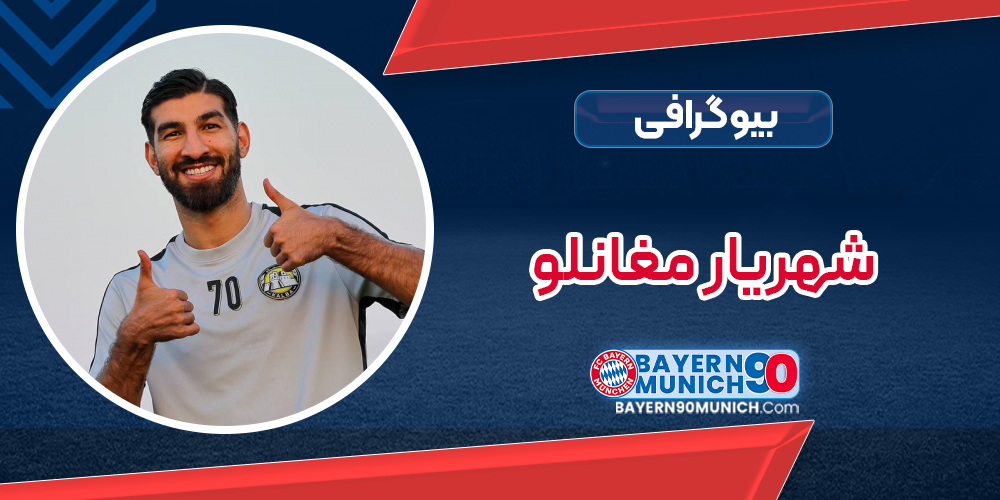 بیوگرافی شهریار مغانلو