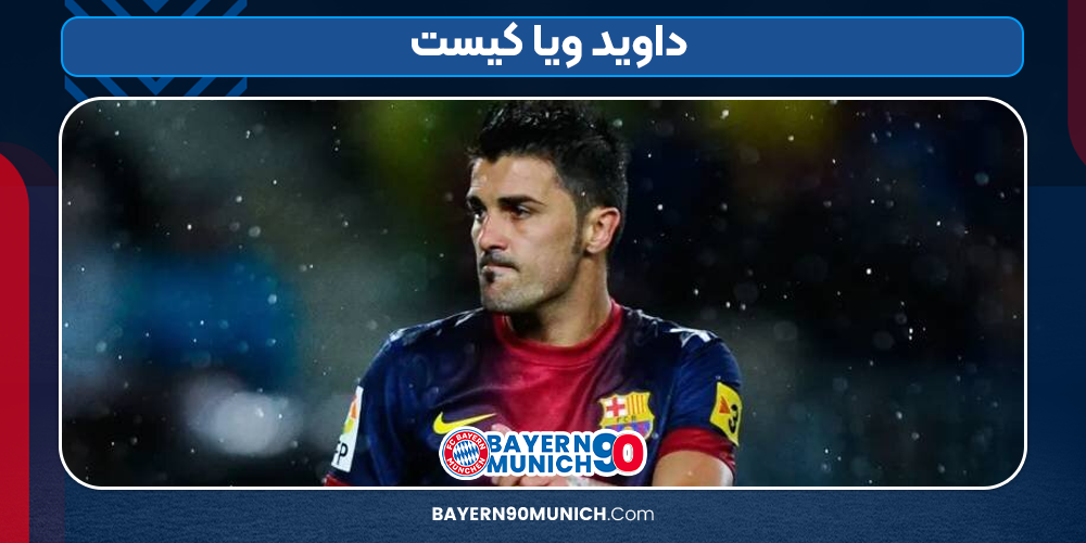 داوید ویا کیست