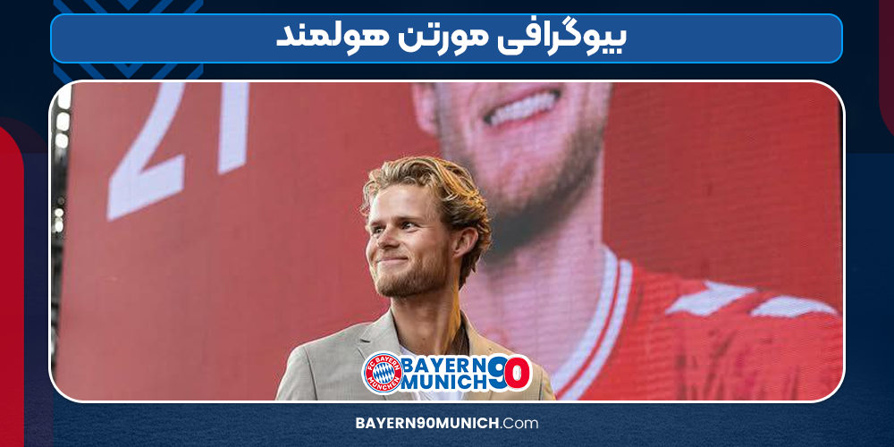 بیوگرافی مورتن هولمند
