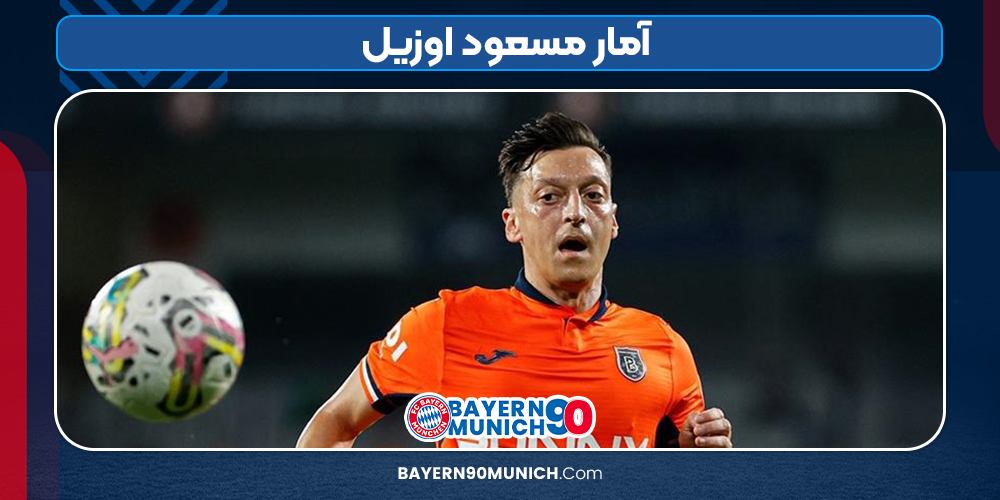 آمار مسعود اوزیل