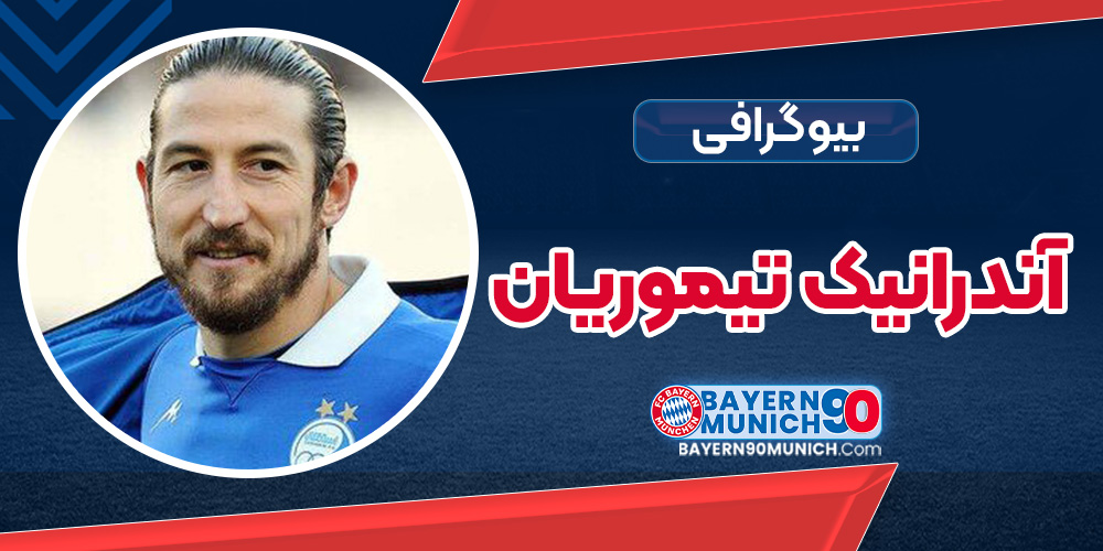 بیوگرافی آندرانیک تیموریان - Andranik Teymourian