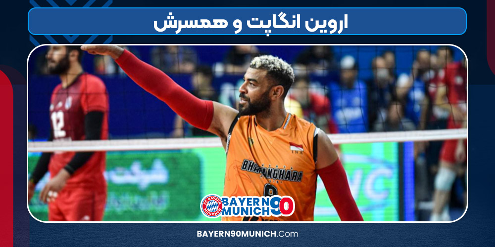اروین انگاپت و همسرش