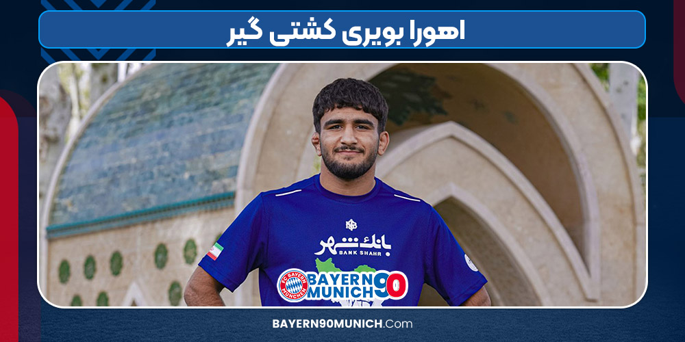 اهورا بویری کشتی گیر
