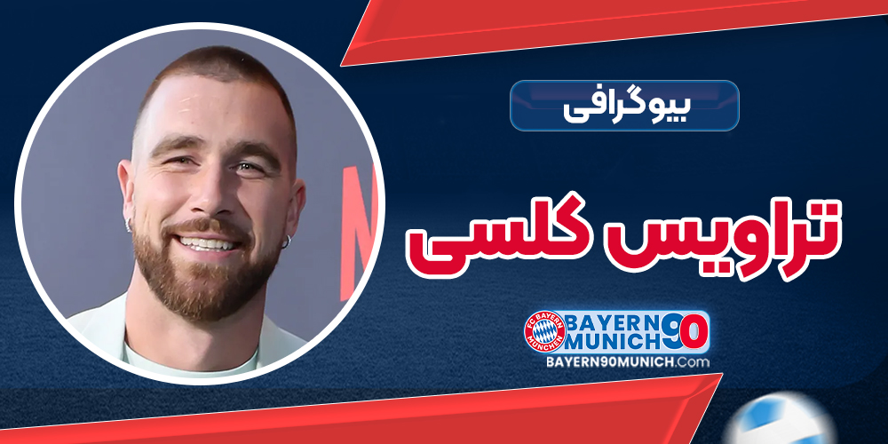بیوگرافی تراویس کلسی – Travis Kelce