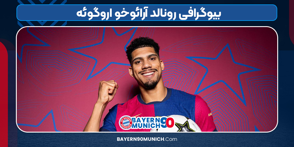 بیوگرافی رونالد آرائوخو اروگوئه