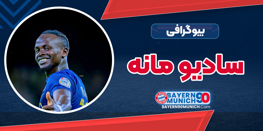 بیوگرافی سادیو مانه - Sadio Mane
