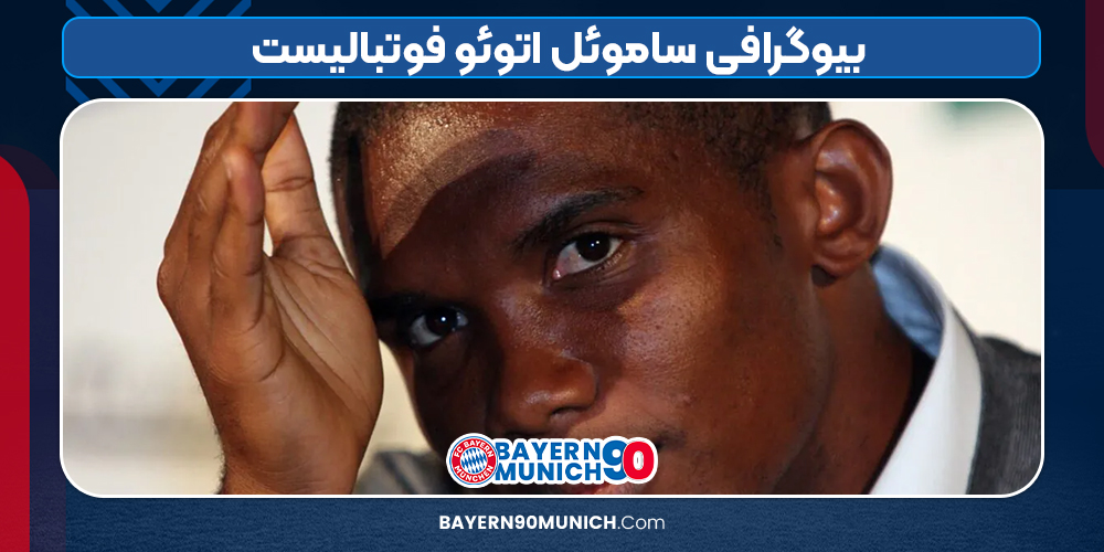 بیوگرافی ساموئل اتوئو فوتبالیست‌