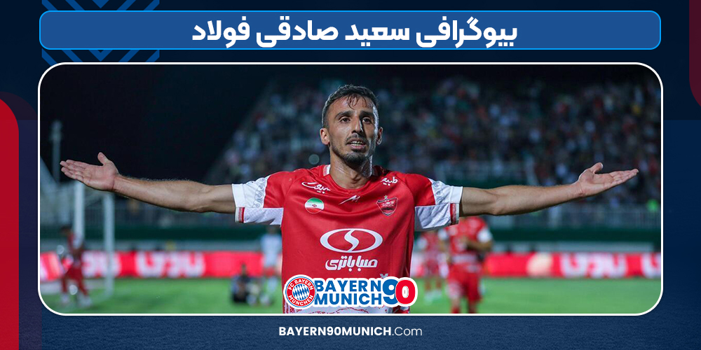 بیوگرافی سعید صادقی فولاد