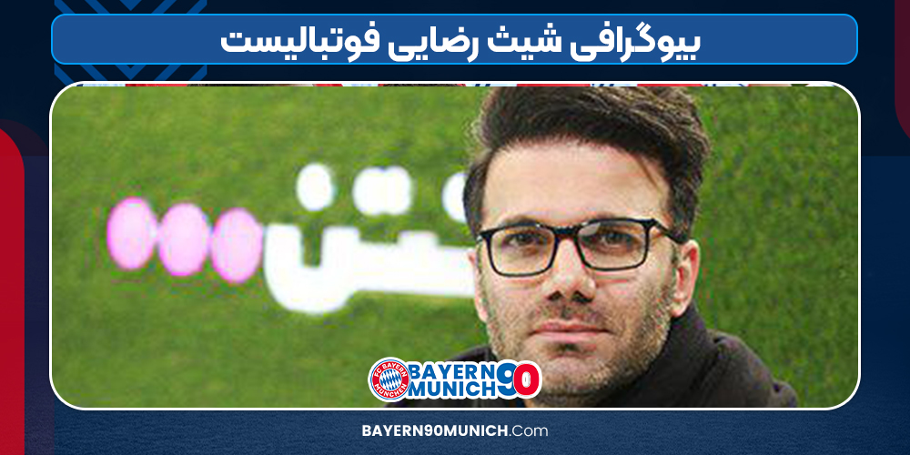 بیوگرافی شیث رضایی فوتبالیست