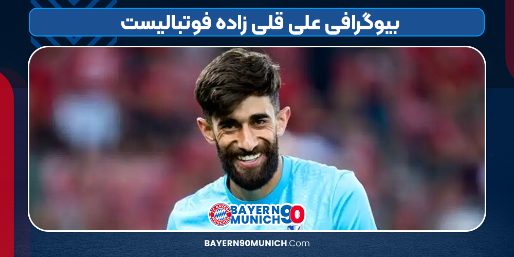 بیوگرافی علی قلی زاده فوتبالیست