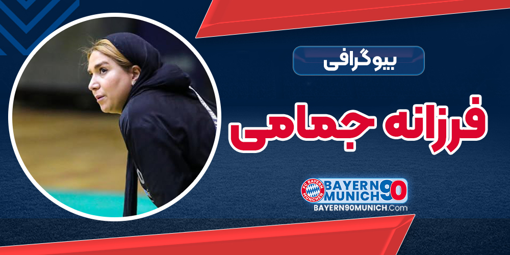 بیوگرافی فرزانه جمامی – Farzaneh Jamami