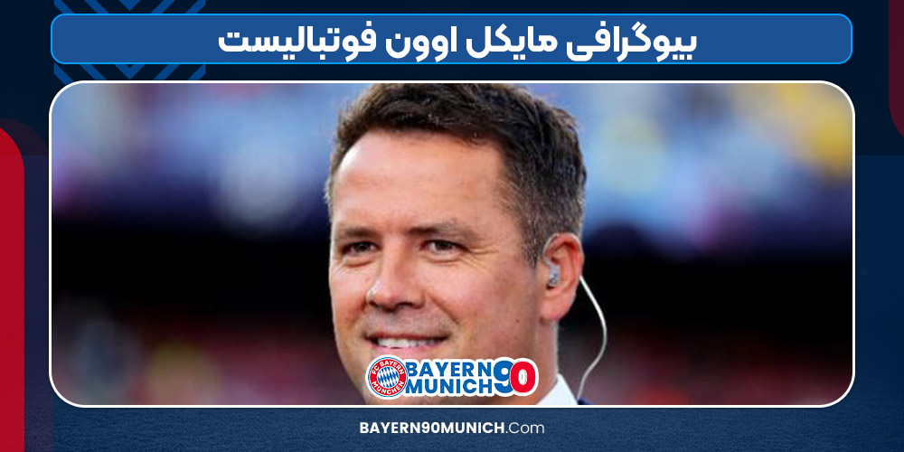 بیوگرافی مایکل اوون فوتبالیست