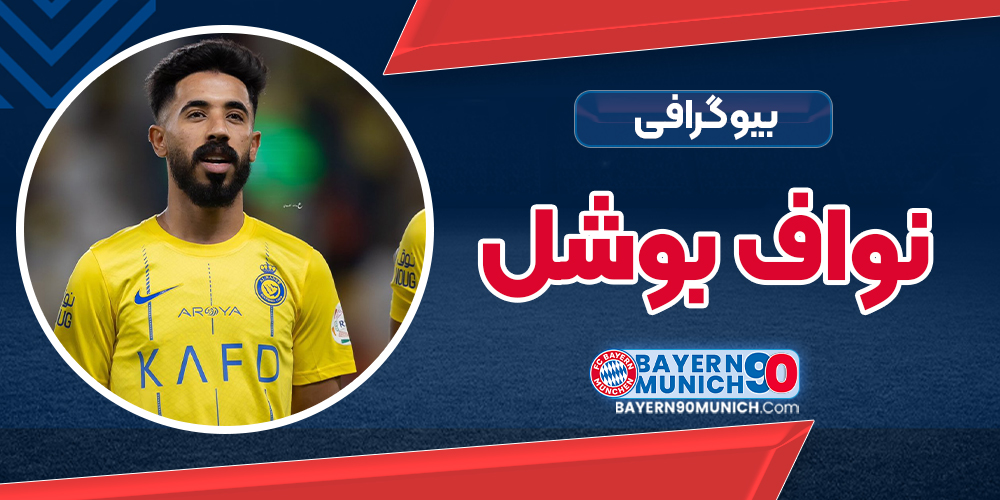 بیوگرافی نواف بوشل – Nawaf Boushel