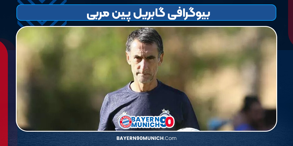 بیوگرافی گابریل پین مربی