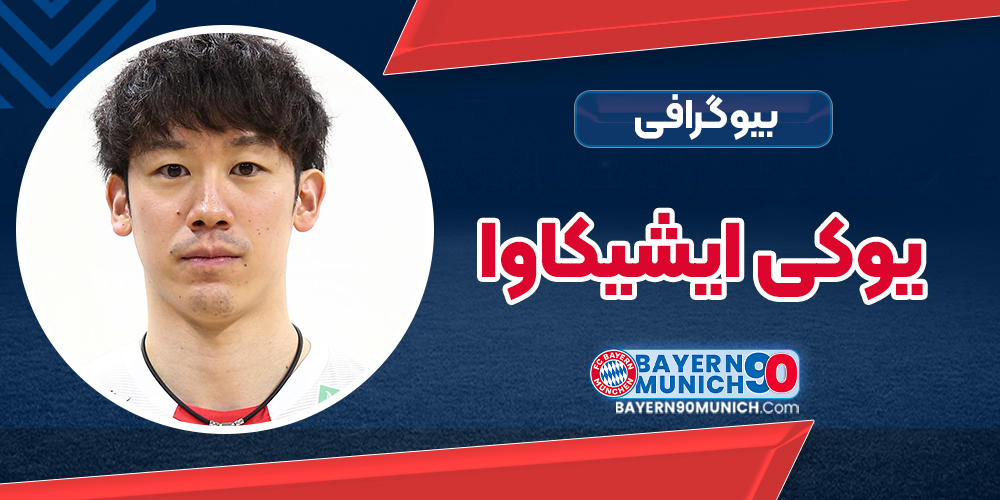 بیوگرافی یوکی ایشیکاوا – Yuki Ishikawa