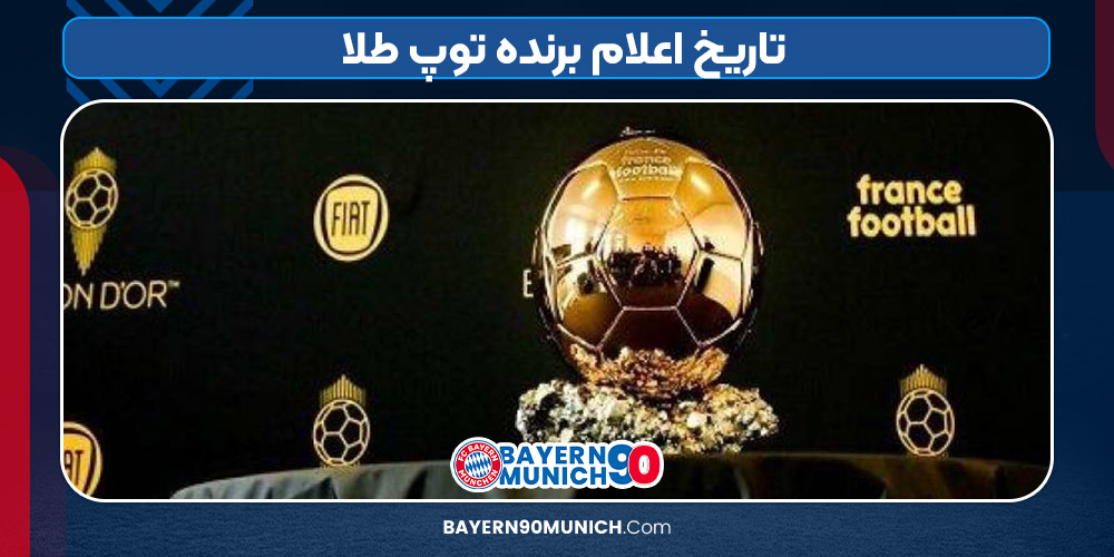 تاریخ اعلام برنده توپ طلا