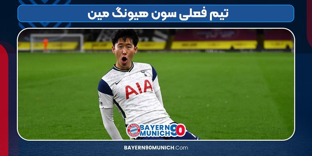 تیم فعلی سون هیونگ مین