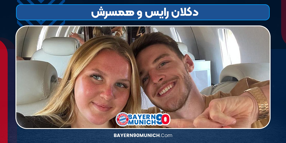 دکلان رایس و همسرش