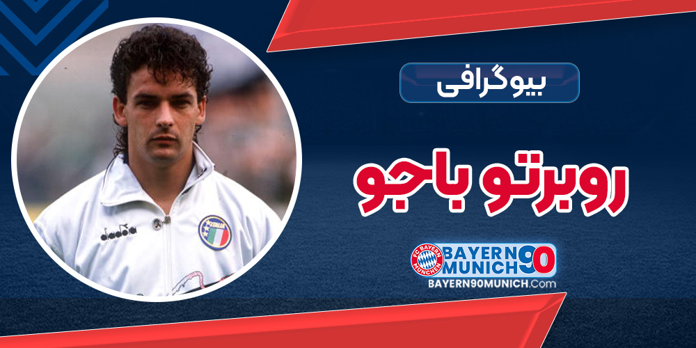 بیوگرافی روبرتو باجو – Roberto Baggio