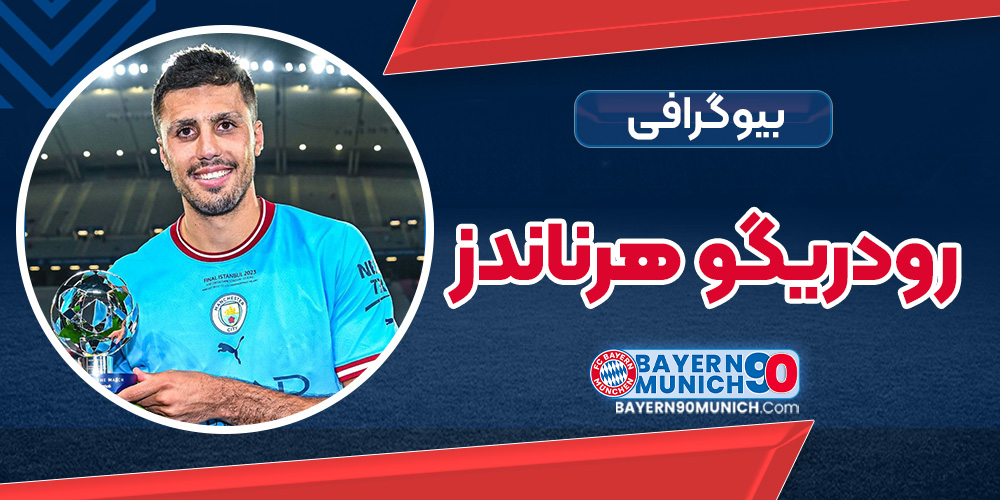 بیوگرافی رودریگو هرناندز - Rodrigo Hernández