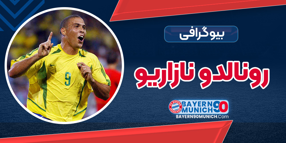 بیوگرافی رونالدو نازاریو - Ronaldo Luís Nazário