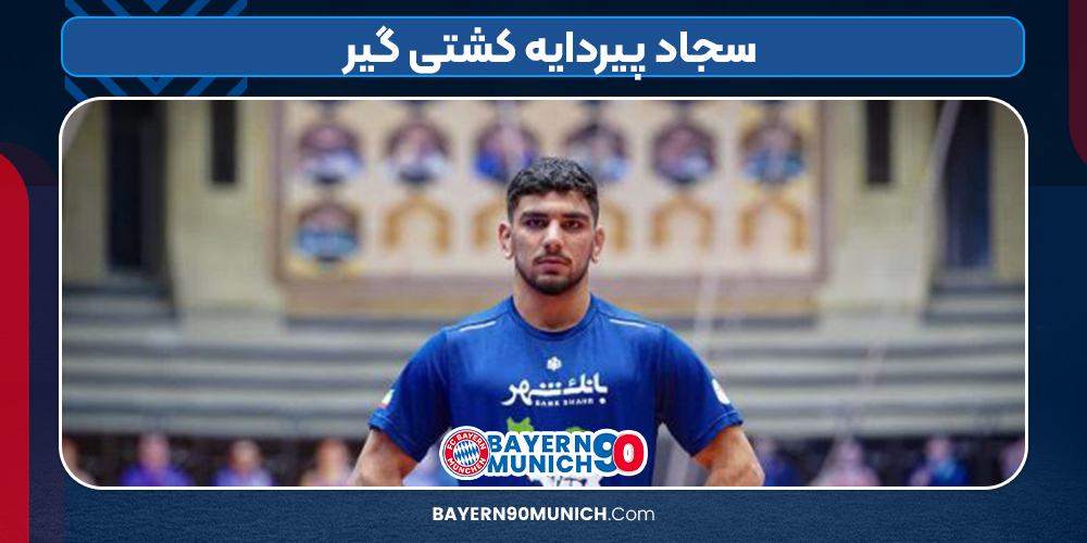 سجاد پیردایه کشتی گیر