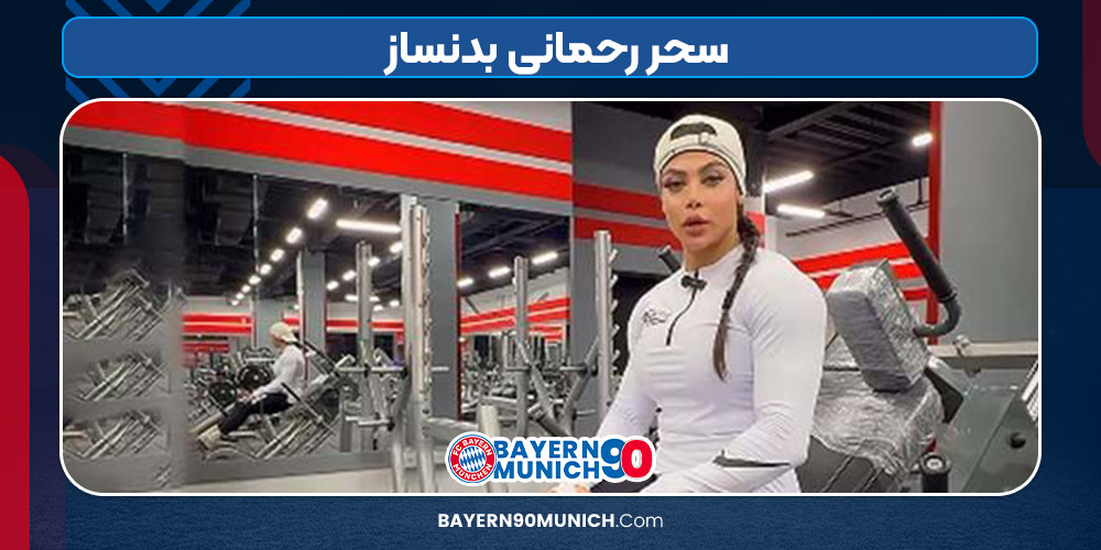 سحر رحمانی بدنساز