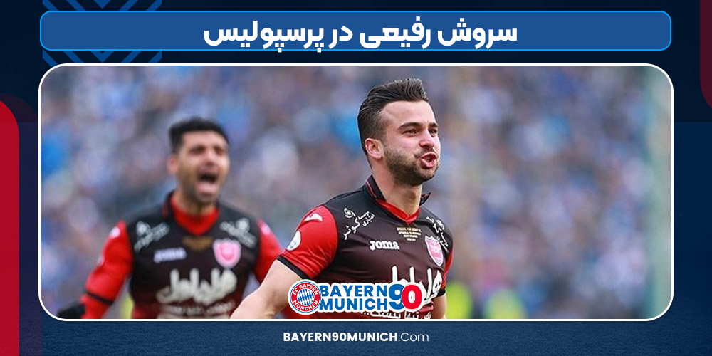 سروش رفیعی در پرسپولیس