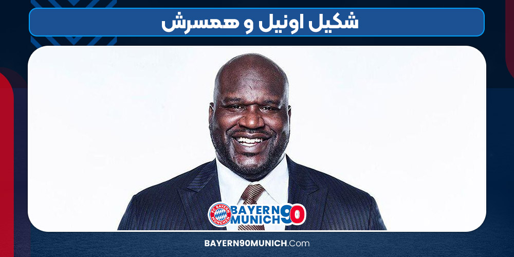 شکیل اونیل و همسرش
