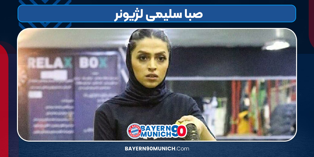 صبا سلیمی لژیونر