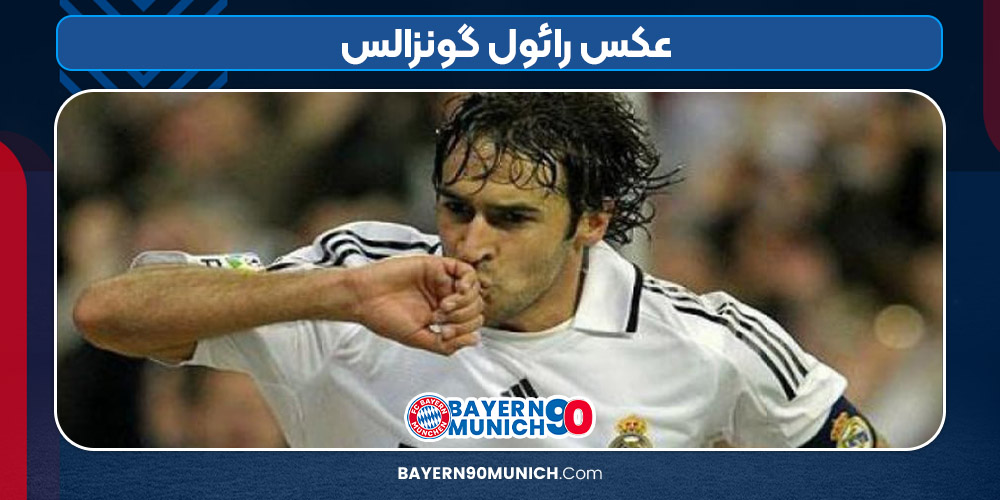 عکس رائول گونزالس