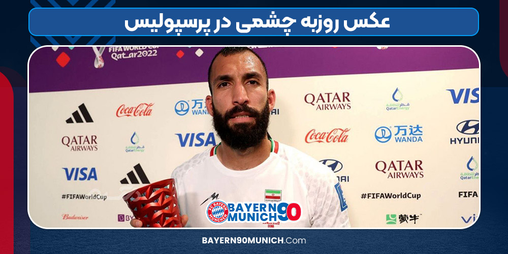 عکس روزبه چشمی در پرسپولیس