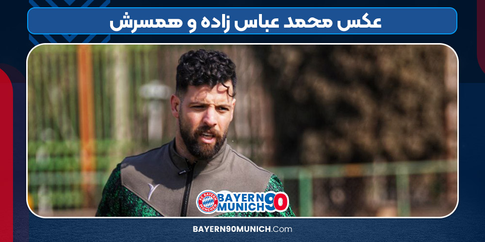عکس محمد عباس زاده و همسرش