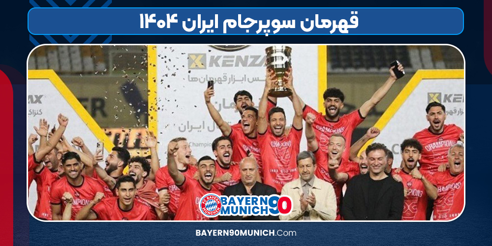 قهرمان سوپرجام ایران ۱۴۰۴