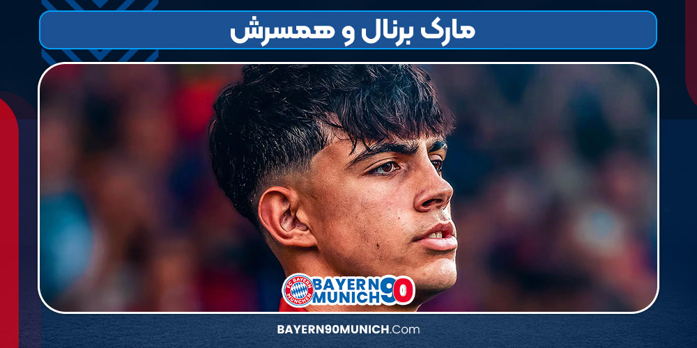 مارک برنال و همسرش