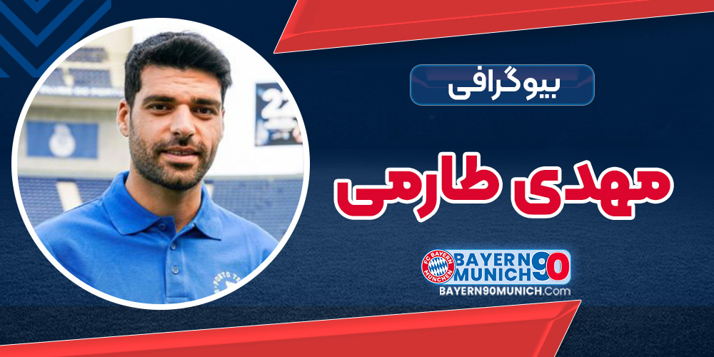 بیوگرافی مهدی طارمی - Mehdi Taremi