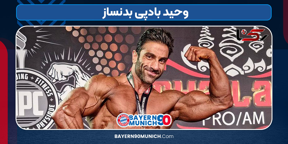 وحید بادپی بدنساز