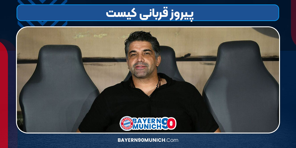 پیروز قربانی کیست