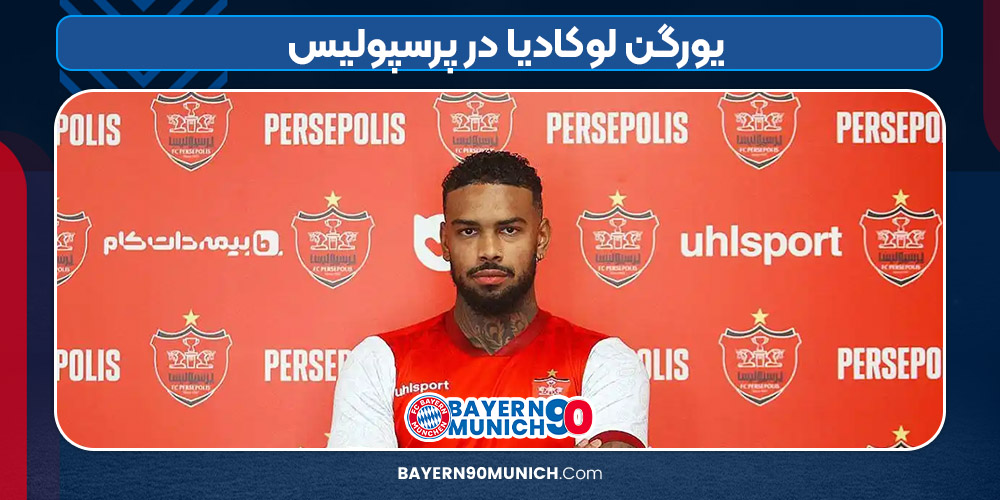 یورگن لوکادیا در پرسپولیس