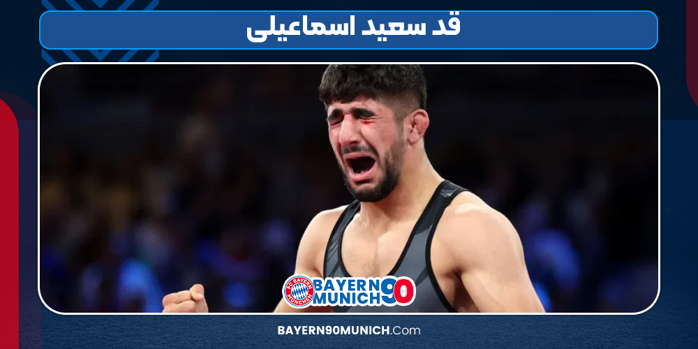 قد سعید اسماعیلی