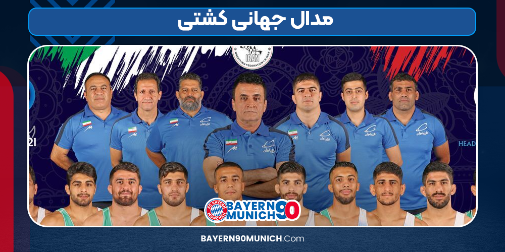 مدال جهانی کشتی