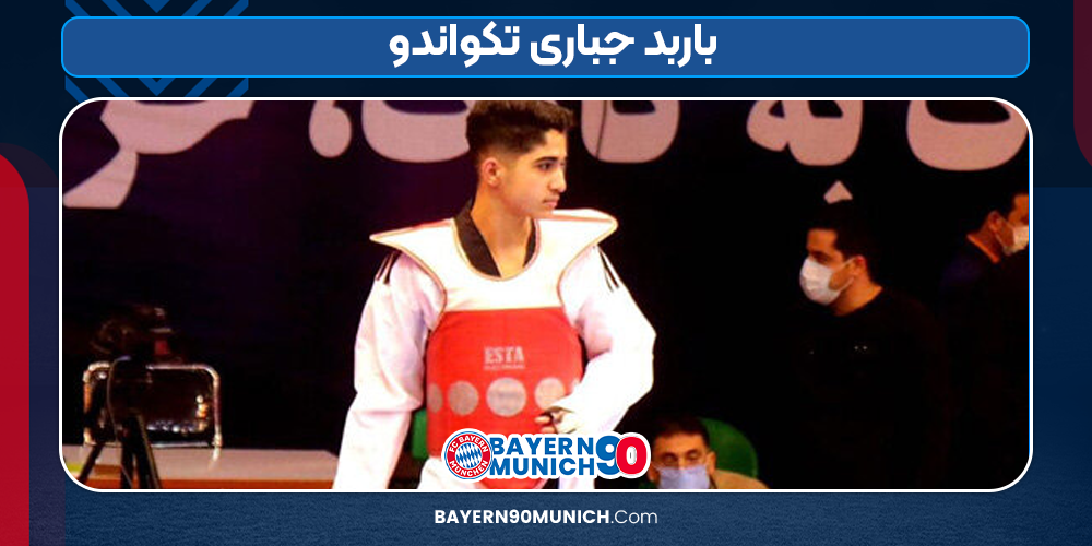 باربد جباری تکواندو