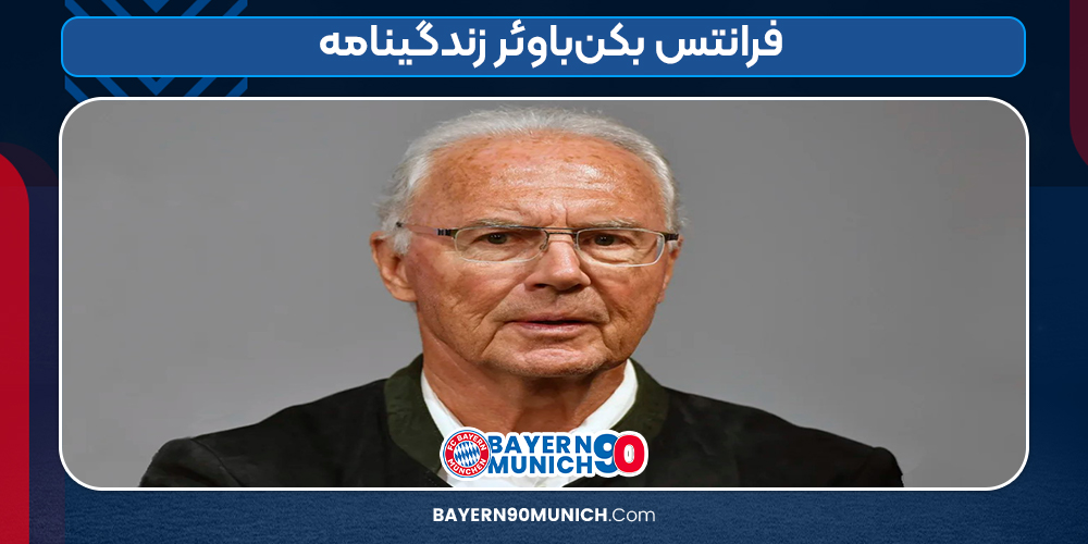 فرانتس بکن‌باوئر زندگینامه