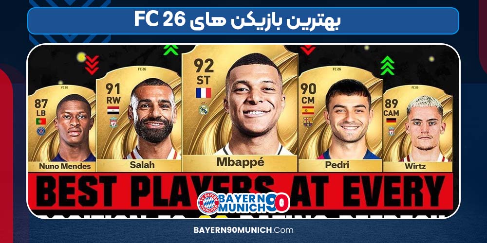 FC 26 بهترین بازیکن های