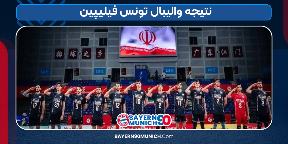 نتیجه بازی والیبال تونس فیلیپین